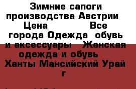 Зимние сапоги производства Австрии › Цена ­ 12 000 - Все города Одежда, обувь и аксессуары » Женская одежда и обувь   . Ханты-Мансийский,Урай г.